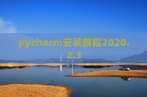 pycharm安装教程2020.2.3